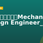 电机机械设计工程师Mechanical Design Engineer_EM