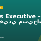 Sales Executive – تنفيذي مبيعات