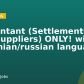 Accountant (Settlements with suppliers) ONLY! with Ukrainian/russian language