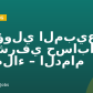 مسؤولي المبيعات و مشرفي حسابات العملاء – الدمام