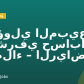 مسؤولي المبيعات و مشرفي حسابات العملاء – الرياض
