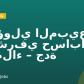مسؤولي المبيعات و مشرفي حسابات العملاء – جدة