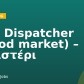 HUB Dispatcher (efood market) – Περιστέρι