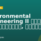 Environmental Engineering II 副工程師 (土壤與地下水整治團隊, 台北設計辦公室)