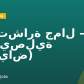 مستشارة جمال – الفيصلية (الرياض)