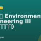 環境工程師 Environmental Engineering III (台北設計辦公室)