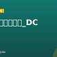 销售(半导体客户）_DC