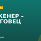 ИНЖЕНЕР – ТЪРГОВЕЦ