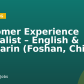 Customer Experience Specialist – English & Mandarin (Foshan, China)